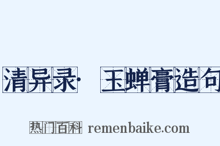 清异录·玉蝉膏造句是什么意思的图片